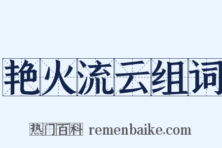 艳火流云组词是什么意思的图片